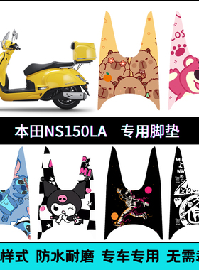 适用25款本田NS150LA/NS125LA专用脚垫摩托车改装创意防滑脚踏垫