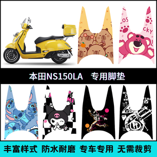 适用25款本田NS150LA/NS125LA专用脚垫摩托车改装创意防滑脚踏垫