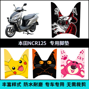 9E专用个性 创意卡通脚踏垫 WH125T 适用五羊本田NCR125摩托车脚垫