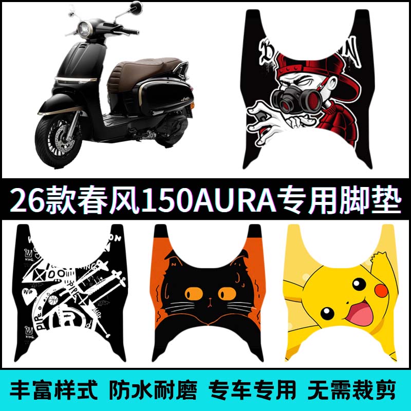 适用2026款春风150AURA脚垫 AURA摩托车脚踏垫 150aura改装配件