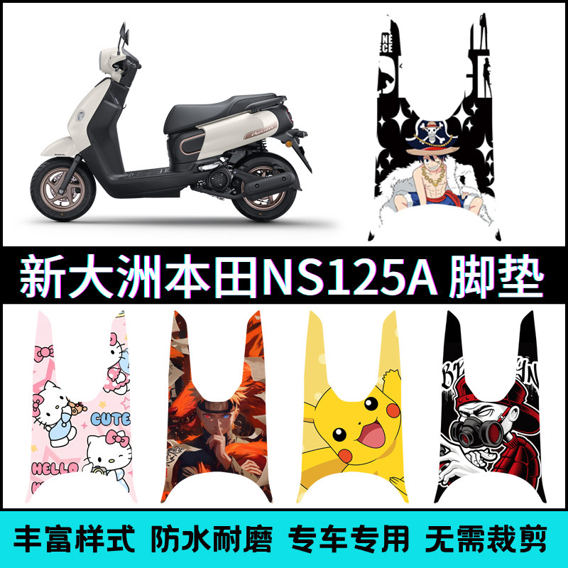 适用【26款本田NS125A】脚垫