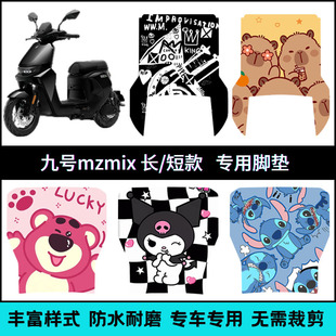 适用于25款九号MZmix 长款/短款脚垫 Mzmax/Mz110个性卡通脚踏垫
