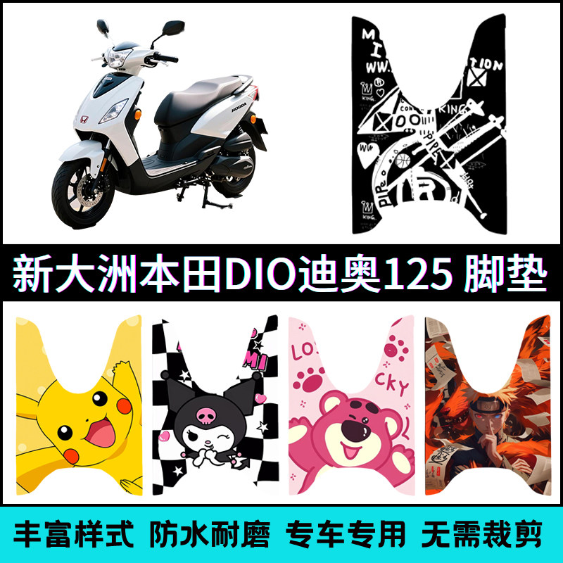 适用【本田DIO迪奥125】专用脚垫