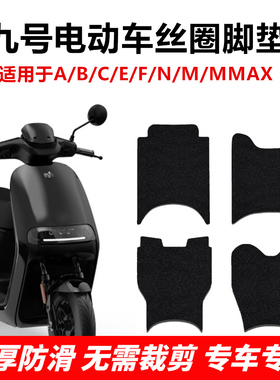 九号脚垫F2z/C85/Mzmix/N70/Fzmix/M95/E200防水防滑踏板丝圈脚垫