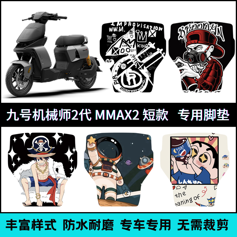 适用【九号MMAX2短款】卡通脚垫