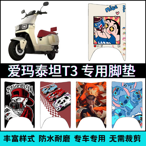 适用【爱玛泰坦T3电动车】脚垫