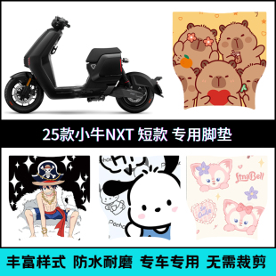 适用于25款小牛NXT短款防水脚垫 小牛nxt2025专用个性卡通脚踏垫