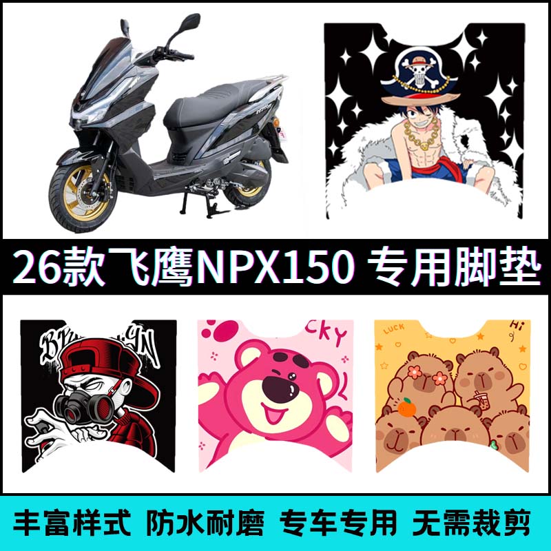 适用于26款飞鹰NPX150摩托车脚垫npx125脚垫耐脏防水创意卡通配件