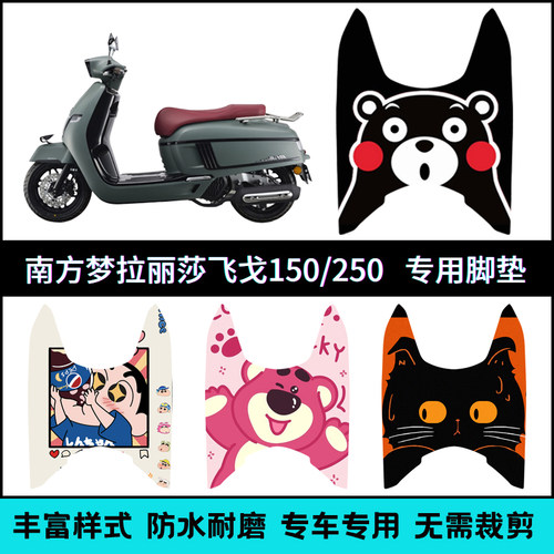 【南方飞戈25款150/250】脚垫