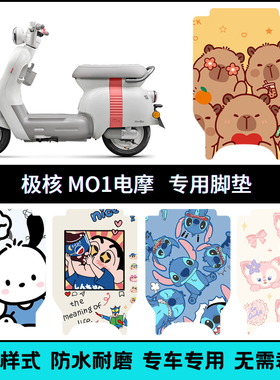 适用于极核MO1电摩车脚垫 M01电摩电动车电瓶车防水卡通脚踏板垫