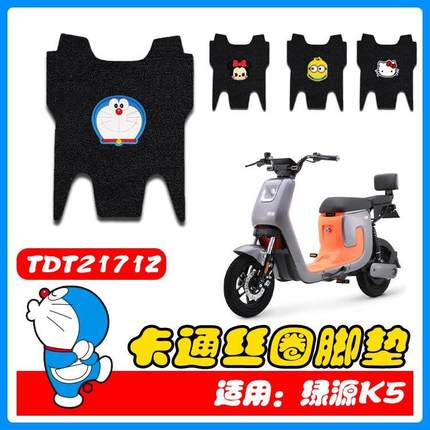 适用绿源K5电动车脚垫TDT2171Z电瓶车脚踩垫丝圈脚踏板垫脚踏皮