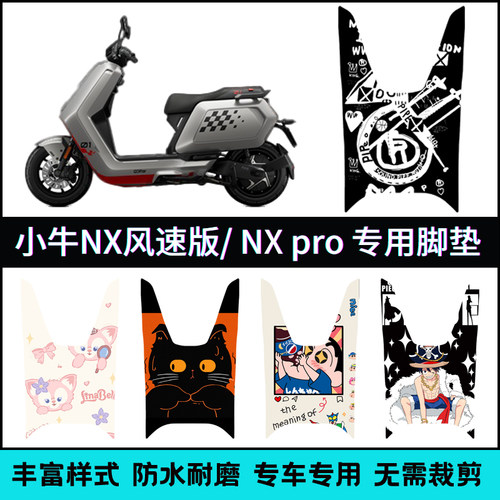 适用小牛NX风速版/NXpro脚垫