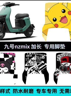 适用于九号NZMIX长款专用脚垫卡通9号nz2025款长款个性踏板垫防滑