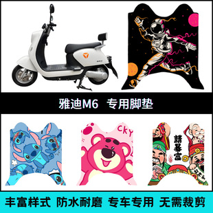适用雅迪M6专用脚垫 M冠能电动车踏板垫 YD600DQT 5A创意卡通 M6S