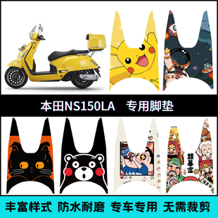 适用于25款新大洲本田NS150LA专用脚垫NS125LA创意防滑个性脚踏垫