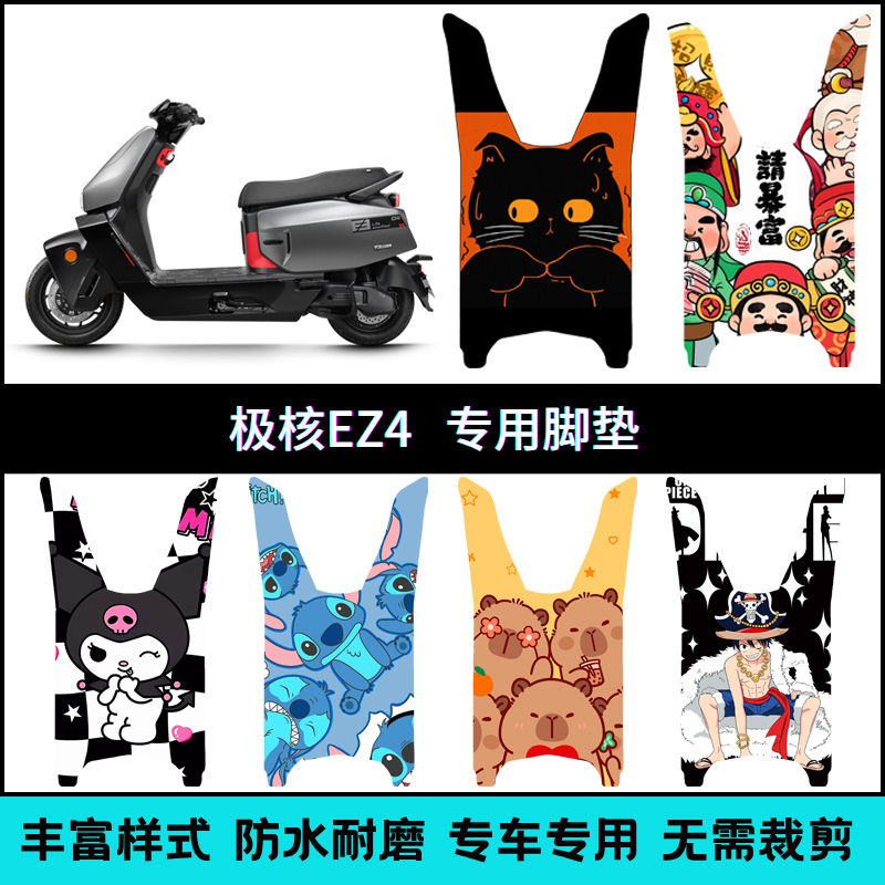 适用【极核EZ4系列】专用脚垫