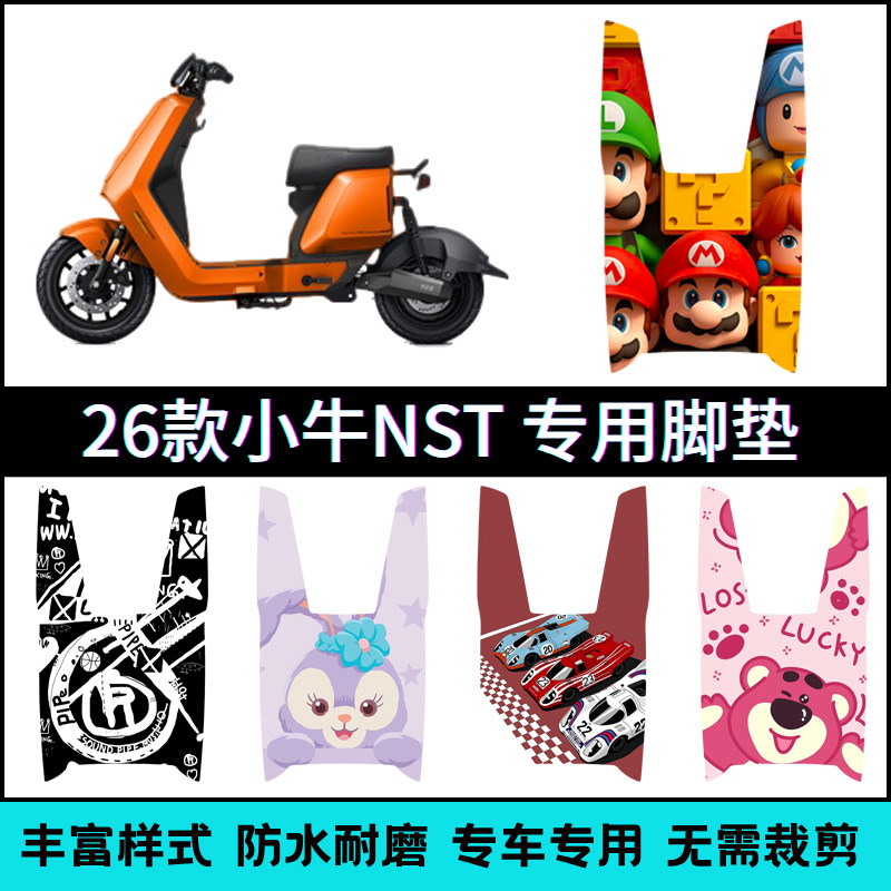 适用【小牛NST-Citi/Sport】脚垫