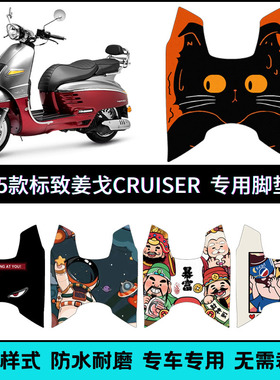 适用于25款标致姜戈DJANGO CRUISER个性改装创意卡通防水加厚脚垫