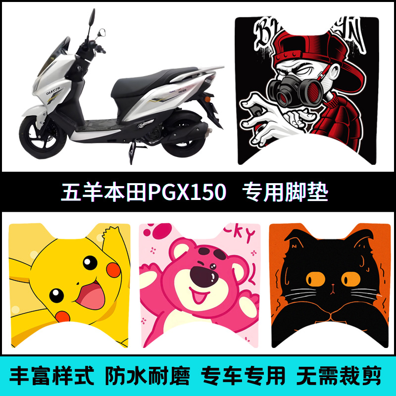 适用【五羊PGX150】改装专用脚垫