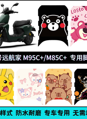 适用m95cmk2电动车脚垫 个性加厚脚踏垫 M85C+/M80C+专用踏板垫