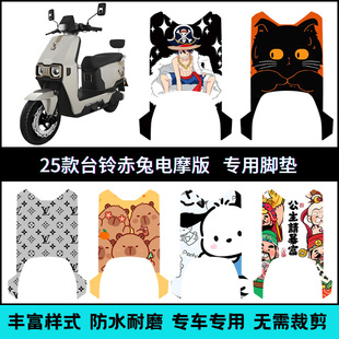 适用25款台铃赤兔CE电摩款踏板垫 2025赤兔电摩卡通防水个性脚垫