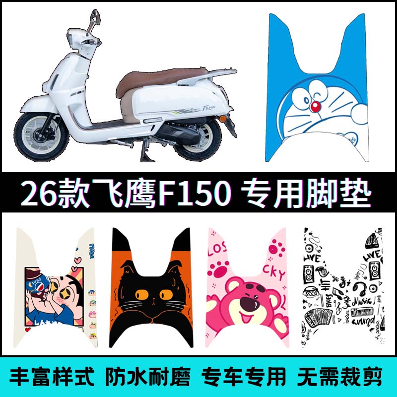 适用【26款飞鹰F150】专用脚垫