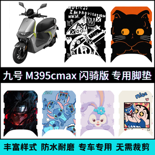 适用于九号M385cMAX闪骑专用脚垫 9号M395cMAX闪骑个性卡通脚踏垫