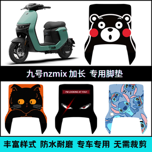 适用九号NZMIX长款 专用脚垫 卡通9号nz长款 改装个性踏板垫防滑