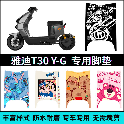 适用【雅迪T30二代Y-G】专用脚垫