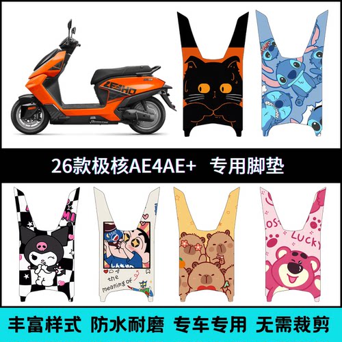 适用【26款极核AE4SE+】专用脚垫