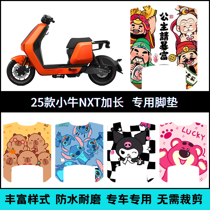 适用【25款小牛NXT延长款】脚垫