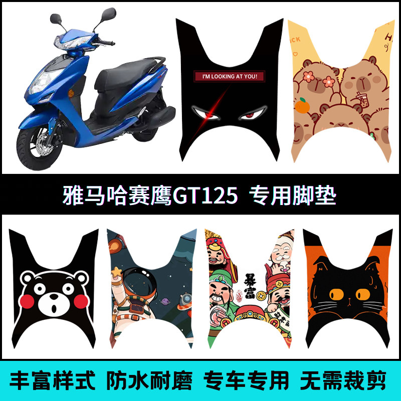 适用于雅马哈赛鹰125脚垫 GT125踏板摩托车脚踏垫 JYM125T-2/2C
