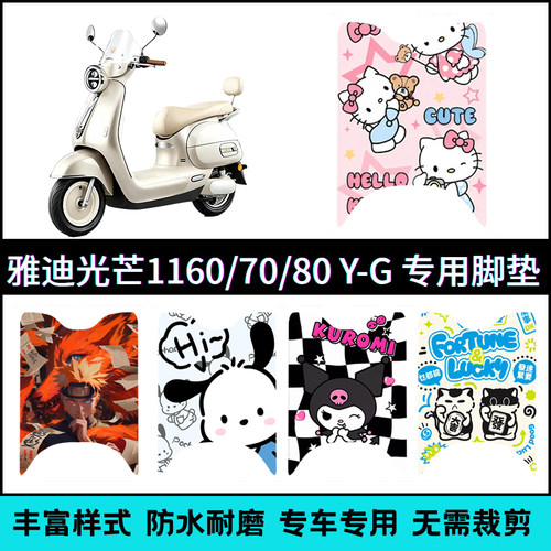 适用【雅迪摩登光芒IIY-G】脚垫