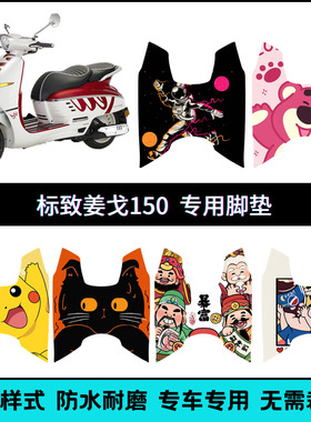 适用于标致姜戈150专用脚垫 Django150个性卡通脚踏板垫 QP150T-C