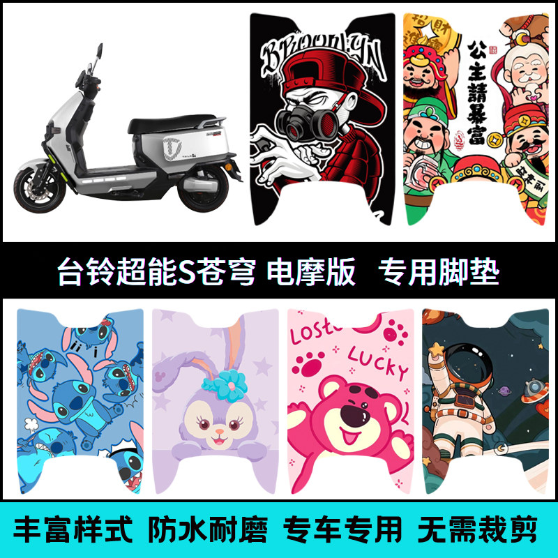 适用台铃苍穹电自版/电摩版脚垫