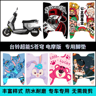 火眼机甲3专用个性 脚垫 踏板垫 苍穹电摩版 适用台铃苍穹EB电自版