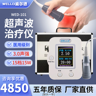 威尔德全数字超声波治疗仪15W医用级腱鞘筋膜炎膝盖积液理疗仪器