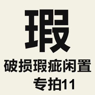特价破损瑕疵闲置单品专拍链接