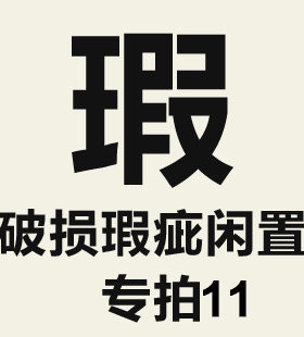 特价破损瑕疵闲置单品专拍链接11