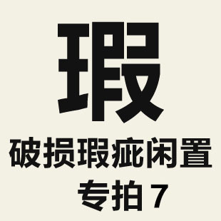 特价破损瑕疵闲置单品专拍链接7