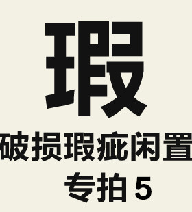 特价破损瑕疵闲置单品专拍链接5