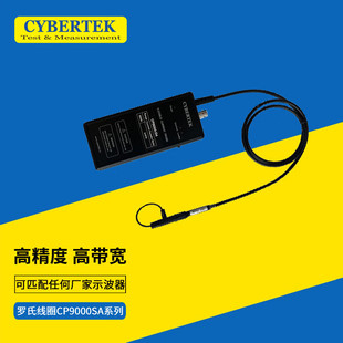 知用柔性电流探头CP9600SA 1kV 30MHz 环周长8 6kA CYBERTEK