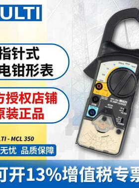 MULTI/万用 指针式钳形表MCL-350 高精度漏电钳流表 电压电阻测量