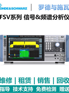 罗德与施瓦茨（Rohde & Schwarz）信号与频谱分析仪FSV3004/3007/