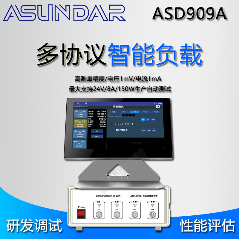 昂盛达asundar ASD909A 4通道多协议智能负载 研发调试