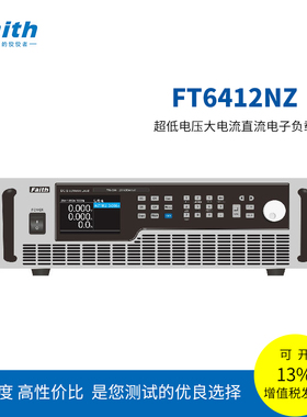 费思FAITH 超低电压大电流直流电子负载FT6412NZ,FT6412N