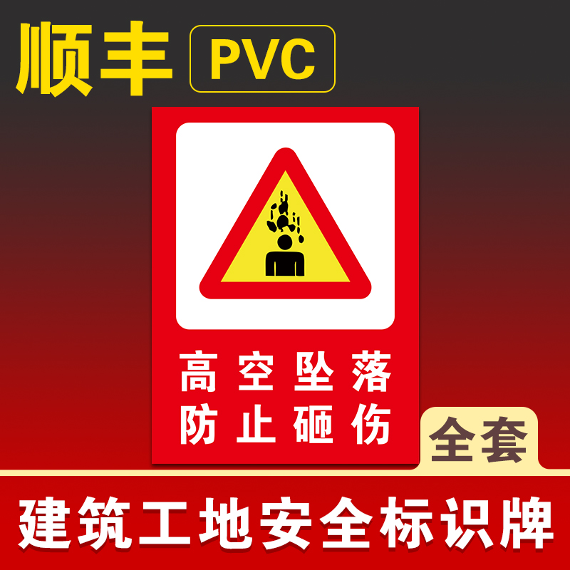 防止砸伤文明施工现场告知牌定制