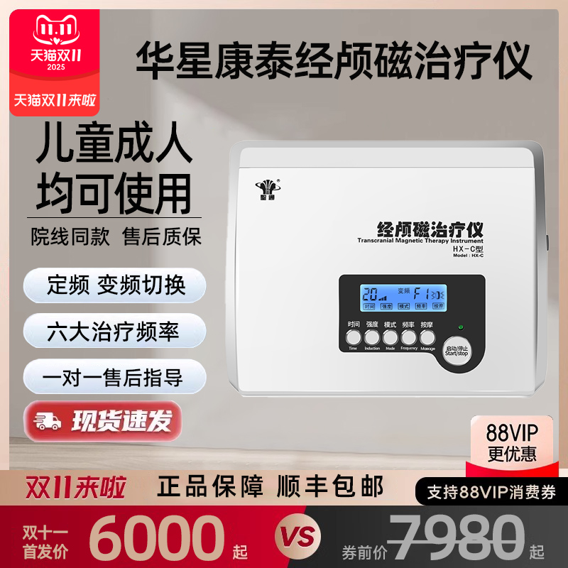 聖通华星康泰经颅磁治疗仪儿童