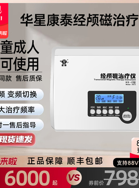 聖通华星康泰rtms经颅磁刺激仪疗生物反馈脑循环儿童家用治疗仪器