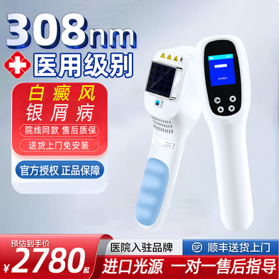 瑞莱思308nm准分子光疗仪白癜风银屑病家用牛皮癣uvb紫外线治疗仪